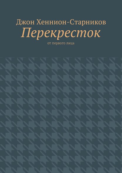 Книга Джон Хеннион-Старников Перекресток. От первого лица