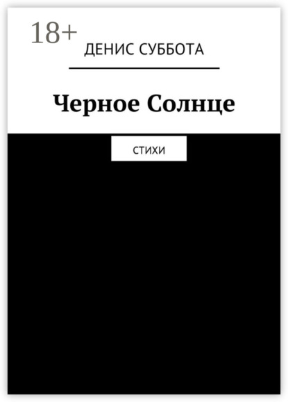 Книга Денис Суббота Черное Солнце. Стихи