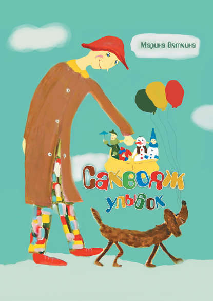 Книга Марина Александровна Вяткина, Марина Вяткина Саквояж улыбок