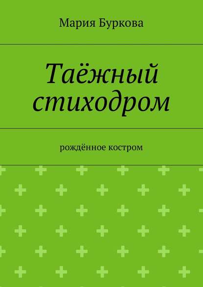 Книга Мария Буркова Таёжный стиходром. Рождённое костром