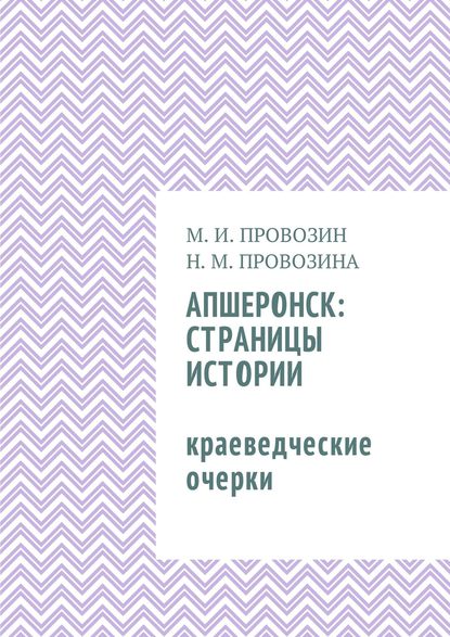 Книга Михаил Иванович Провозин, Наталия Михайловна Провозина Апшеронск: страницы истории. Краеведческие очерки