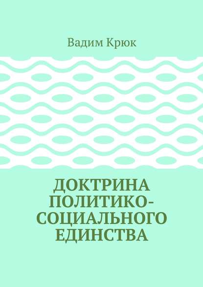 Книга Вадим Константинович Крюк Доктрина политико-социального единства
