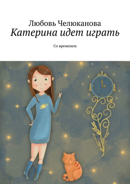 Книга Любовь Челюканова Катерина идет играть. Со временем