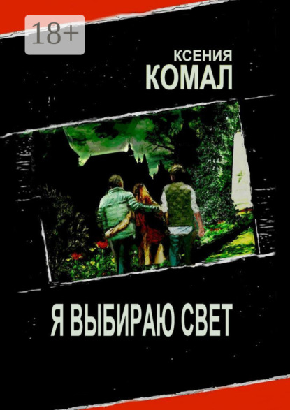 Книга Ксения Комал Я выбираю свет
