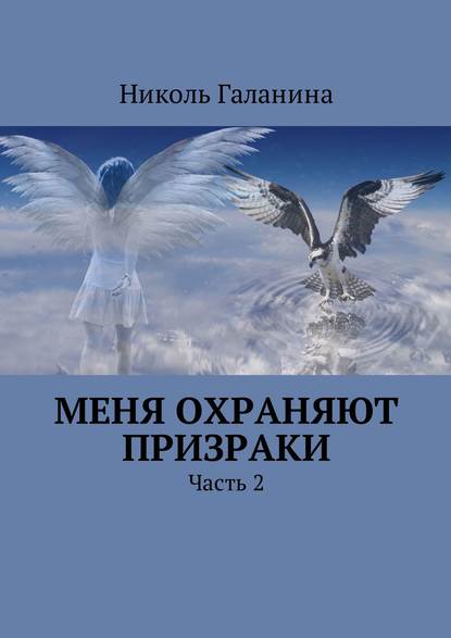 Книга Николь Галанина Меня охраняют призраки. Часть 2