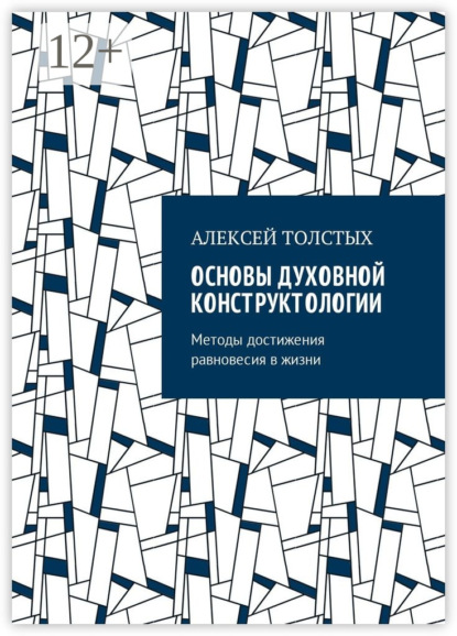 Книга Алексей Толстых Основы Духовной Конструктологии. Методы достижения равновесия в жизни