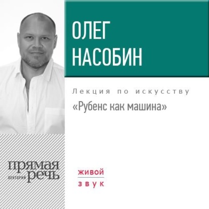 Книга Олег Насобин Лекция «Рубенс как машина»