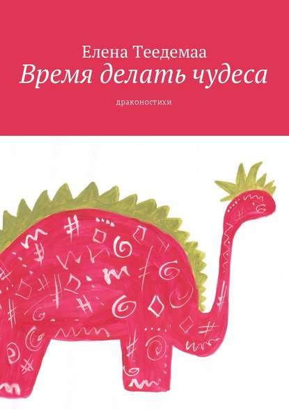 Книга Елена Теедемаа Время делать чудеса. Драконостихи