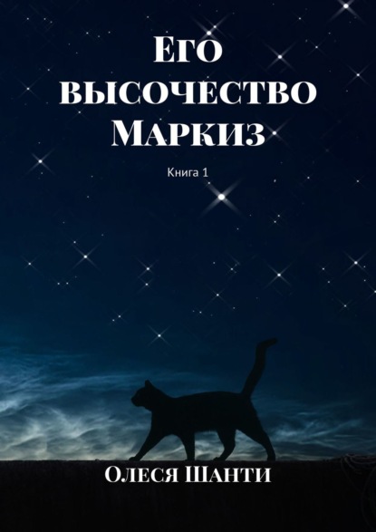 Книга Олеся Шанти Его высочество Маркиз. Книга 1