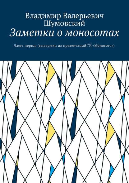 Книга Владимир Валерьевич Шумовский Заметки о моносотах. Часть первая (выдержки из презентаций ГК «Моносота»)