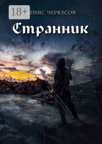 Книга Денис Черкесов Странник