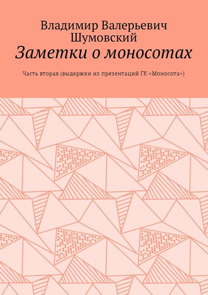 Книга Владимир Валерьевич Шумовский Заметки о моносотах. Часть вторая (выдержки из презентаций ГК «Моносота»)