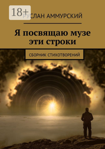 Книга Руслан Аммурский Я посвящаю музе эти строки. Сборник стихотворений