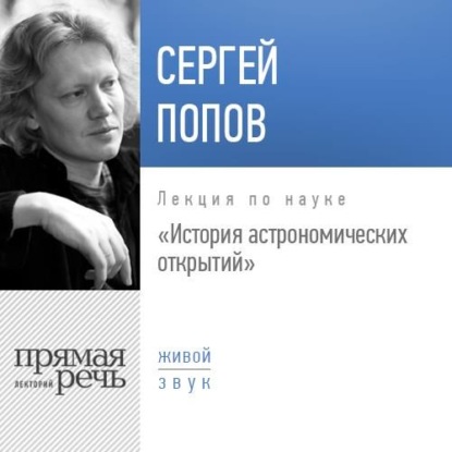 Книга Сергей Попов, Сергей Борисович Попов Лекция «История астрономических открытий»