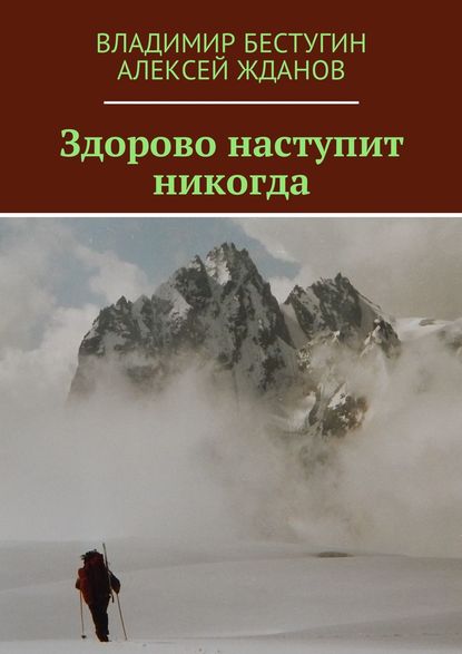 Книга Владимир Бестугин, Алексей Жданов Здорово наступит никогда