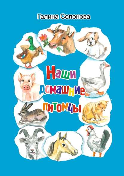 Книга Галина Солонова Наши домашние питомцы