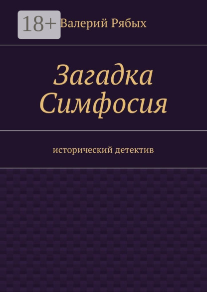 Книга Валерий Владимирович Рябых Загадка Симфосия. Исторический детектив