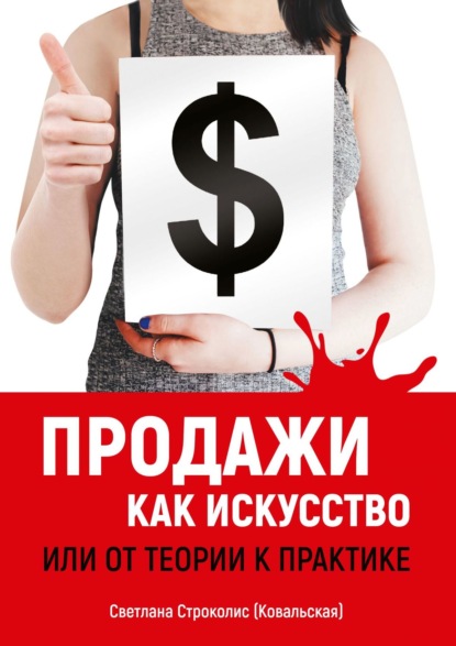 Книга Светлана Строколис (Ковальская), Светлана Белова (Ковальская) Продажи как искусство. Или от теории к практике