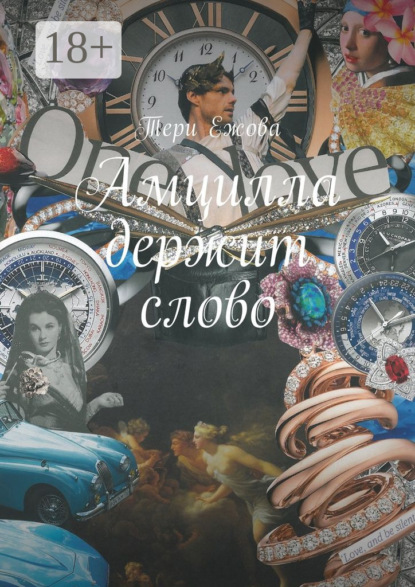 Книга Тери Ежова Амцилла держит слово. Final