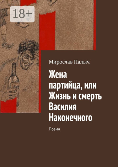Книга Мирослав Палыч,  Мирослав Палыч Жена партийца, или Жизнь и смерть Василия Наконечного. Поэма