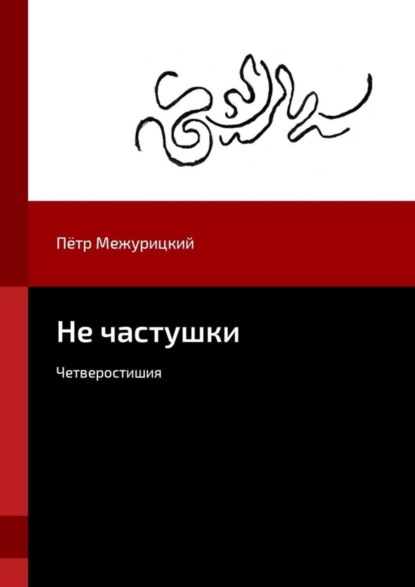 Книга Пётр Межурицкий Не частушки. Четверостишия