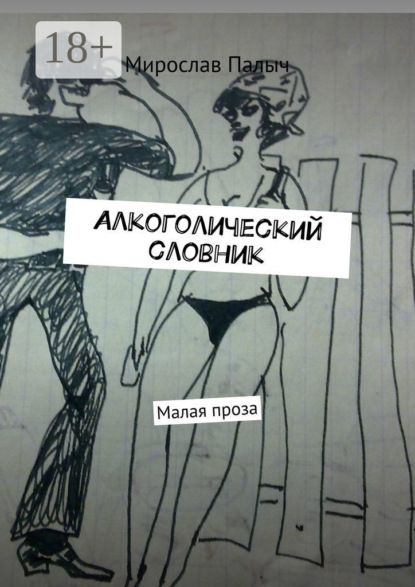 Книга Мирослав Палыч Алкоголический словник. Малая проза