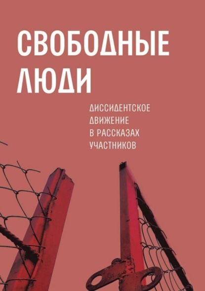 Книга Александр Николаевич Архангельский, Александр Архангельский Свободные люди. Диссидентское движение в рассказах участников