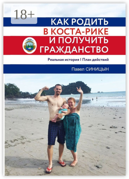 Книга Павел Синицын Как родить в Коста-Рике и получить гражданство