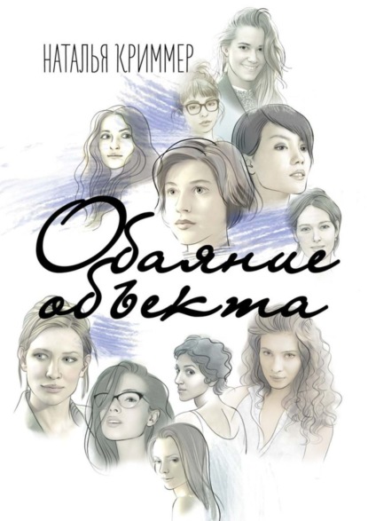 Книга Наталья Криммер Обаяние объекта