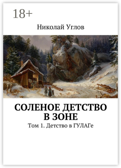 Книга Николай Углов Соленое детство в зоне. Том 1. Детство в ГУЛАГе