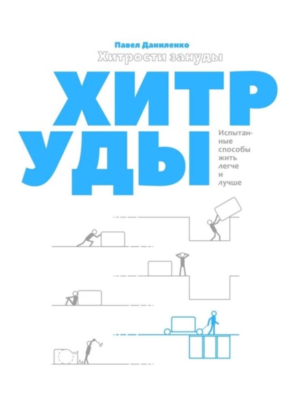 Книга Павел Даниленко Хитрости зануды. Испытанные способы жить легче и лучше
