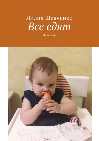 Книга Лилия Шевченко Все едят. Малышам