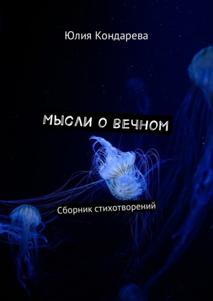 Книга Юлия Кондарева Мысли о вечном. Сборник стихотворений