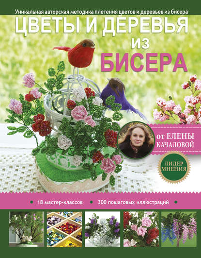Книга Елена Качалова, Елена Олеговна Качалова Цветы и деревья из бисера