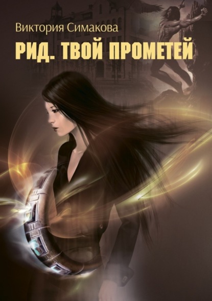 Книга Виктория Симакова Рид. Твой Прометей