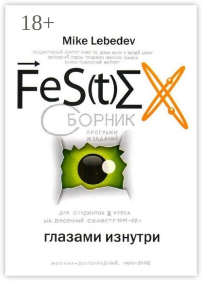 Книга Mike Lebedev,  Mike Lebedev FeS(t)EX глазами изнутри