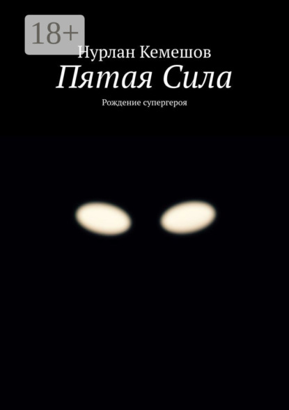 Книга Нурлан Кемешов Пятая сила