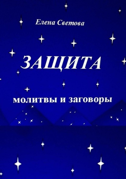 Книга Елена Светова Защита. Молитвы и заговоры