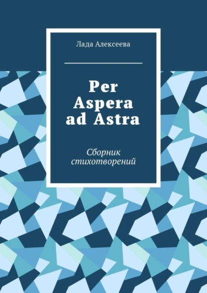 Книга Лада Игоревна Алексеева Per Aspera ad Astra. Сборник стихотворений