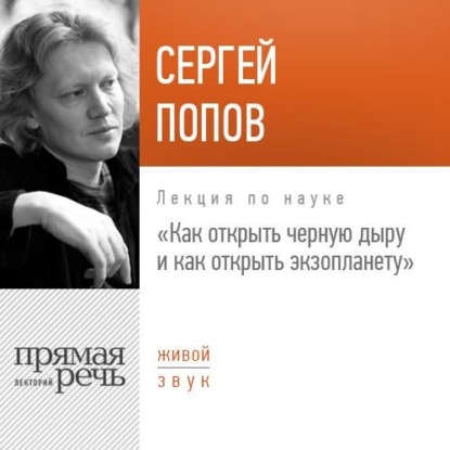 Книга Сергей Попов, Сергей Борисович Попов Лекция «Как открыть черную дыру и как открыть экзопланету»