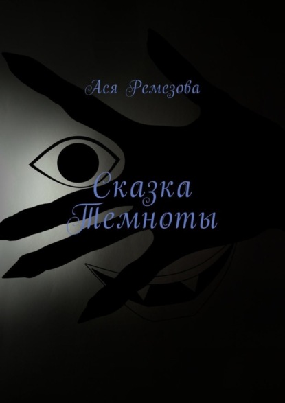 Книга Ася Ремезова Сказка Темноты