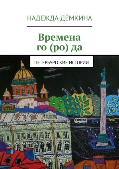 Книга Надежда Дёмкина Времена го (ро) да. Петербургские истории