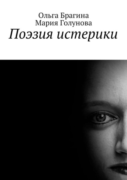 Книга Мария Голунова, Ольга Брагина Поэзия истерики