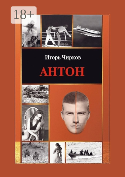 Книга Игорь Чирков Антон