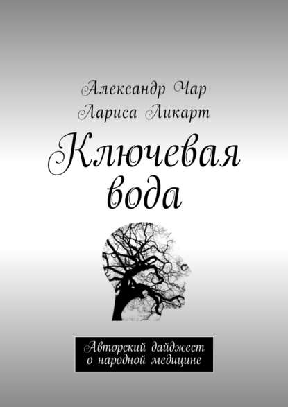 Книга Александр Чар, Лариса Ликарт Ключевая вода. Авторский дайджест о народной медицине