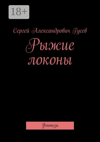 Книга Сергей Александрович Гусев Рыжие локоны. Фэнтези