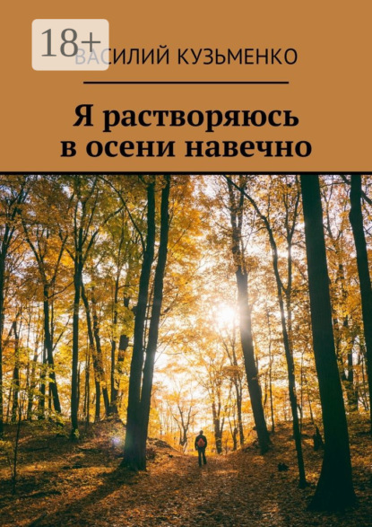 Книга Василий Кузьменко Я растворяюсь в осени навечно