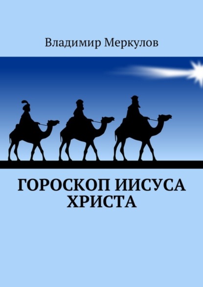 Книга Владимир Меркулов Гороскоп Иисуса Христа
