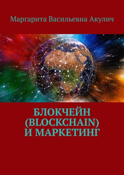 Книга Маргарита Васильевна Акулич Блокчейн (Blockchain) и маркетинг