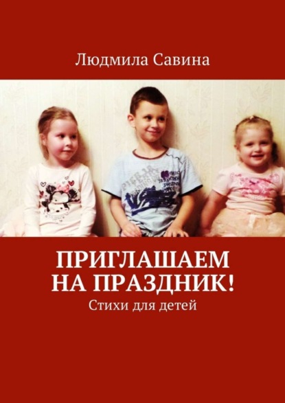 Книга Людмила Павловна Савина Приглашаем на праздник! Стихи для детей